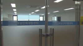 강원도, 여성인력개발센터˙새일센터 지원 강화