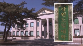 강원도립대, 메이커스페이스 사업에 최종 선정