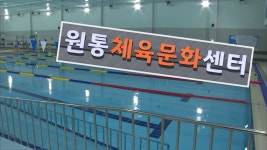 원통문화체육센터 이용객 1만 1,500명 돌파