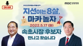 [11탄] 강원도지사 레이스 쫓는 자와 쫓기는 자...속초시장 후보자는 교육 전문가? 유튜버 꿈나무?