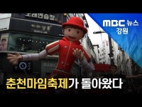 [뉴스리포트] 춘천마임축제가 돌아왔다
