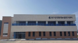 양구군, 친환경 농업연구센터 준공.. 농업 활성화 기대