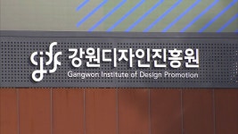 강원디자인진흥원, 작은기업 디자인 애로 해결