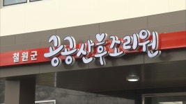 철원 공공산후조리원 이용료 감면 확대