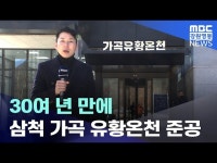 30여년 만에 삼척 가곡 유황온천 준공