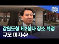 강원도청 제2청사, 장소 확정·규모 미정