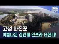 화진포 아름다운 경관에 인프라 더한다!