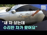새 차 샀는데 수리한 차가 왔어요