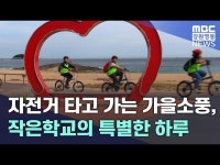 자전거 타고 가는 가을소풍, 작은학교의 특별한 하루