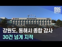 강원도, 동해시 종합 감사 30건 넘게 지적