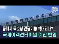 동해시 묵호항 관광기능 확대되나?...국제여객선터미널 예산 반영