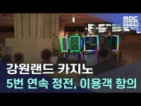 강원랜드 카지노 5번 연속 정전, 이용객 항의