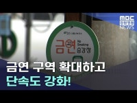 금연 구역 확대하고 단속도 강화!
