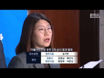 더불어민주당 공천 3차, 원주을 송기헌 단수공천, 강릉과 원주갑은 경선