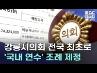 강릉시의회 전국 최초로 국내 연수 조례 제정
