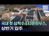 강원남부 수소산업 거점 삼척