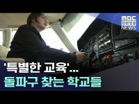 [교육기획③]특별한 교육... 돌파구 찾는 학교들
