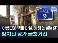 아름다운 벽화 마을, 동해 논골담길 방치된 공가 골칫거리