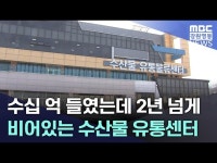 수십 억 들였는데 2년 넘게 비어있는 수산물 유통센터