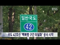 국도 42호선 백복령 구간 터널화 공사 시작