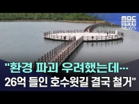 환경 파괴 우려했는데...26억 들인 호수윗길 결국 철거