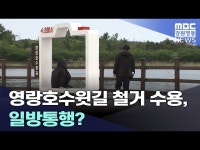 영랑호수윗길 철거 수용, 일방통행?