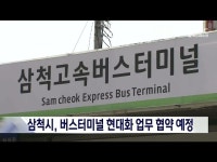 삼척 버스터미널 현대화 개선 업무협약 예정