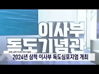2024년 삼척 이사부 독도심포지엄 개최