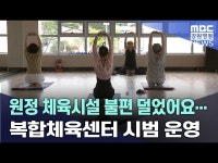 원정 체육시설 이용 불편 덜었어요... 복합체육센터 시범 운영