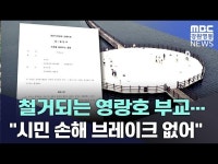 부교 재검토 외면의 결과는?