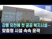 강릉 유천에 첫 공공 복지시설... 맞춤형 시설 속속 윤곽