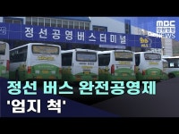 정선 버스 완전공영제 엄지 척