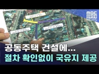 공동주택 건설에... 절차 확인없이 국유지 제공