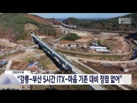 강원연구원 강릉-부산 5시간 ITX-마음 기존 대비 장점 없어