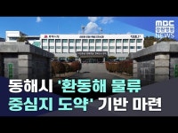 동해시 환동해 물류 중심지 도약 기반 마련