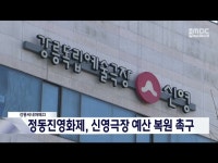 강릉 정동진독립영화제, 신영극장 예산 복원 촉구