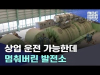 상업 운전 가능한데 멈춰버린 발전소