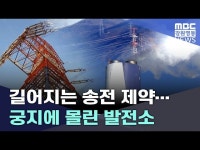 길어지는 송전 제약... 궁지에 몰린 발전소