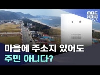 마을에 주소지 있어도 주민 아니다?