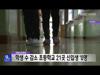 학생 수 감소 초등학교 21곳 신입생 0명