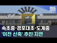 속초중·경포대초·도계중 이전 신축 추진 지연