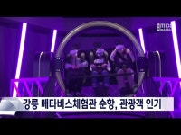 강릉에서 만나는 최신 기술, 메타버스체험관 관광객 인기