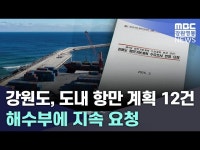 강원도, 도내 항만 계획 12건 해수부에 지속 요청