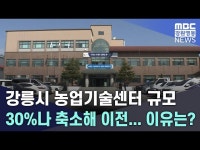 강릉시 농업기술센터 규모 30%나 축소해 이전... 이유는?
