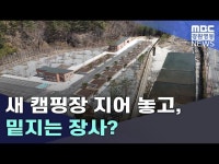 새 캠핑장 지어 놓고, 밑지는 장사?