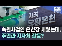 숙원사업인 온천장 세웠는데, 주민과 지자체 갈등?