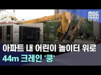 아파트 내 어린이 놀이터 위로 44m 크레인 쿵