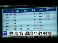 태백·고한·영월~인천공항 시외버스 운행 재개 예정