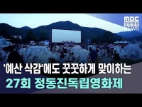 '예산 삭감'에도 꿋꿋하게 맞이하는 27회 정동진독립영화제
