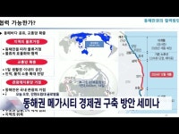 동해권 메가시티 경제권 구축 방안 세미나 열려